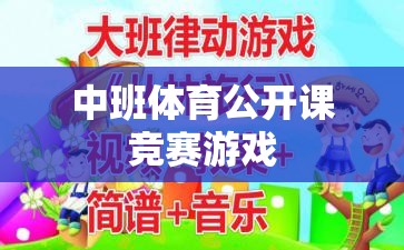 中班體育公開課競賽游戲，激發(fā)孩子運(yùn)動(dòng)潛能的創(chuàng)意課堂  第3張