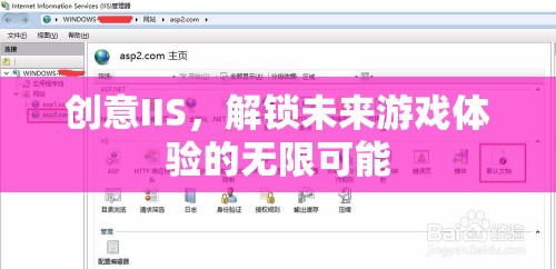創(chuàng)意IIS，開(kāi)啟未來(lái)游戲體驗(yàn)的無(wú)限可能