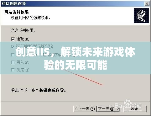 創(chuàng)意IIS，開(kāi)啟未來(lái)游戲體驗(yàn)的無(wú)限可能