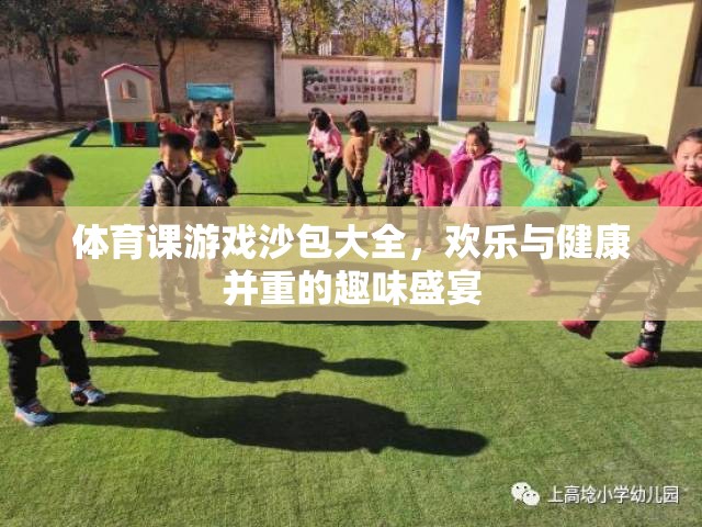 歡樂與健康并重，體育課沙包游戲大全