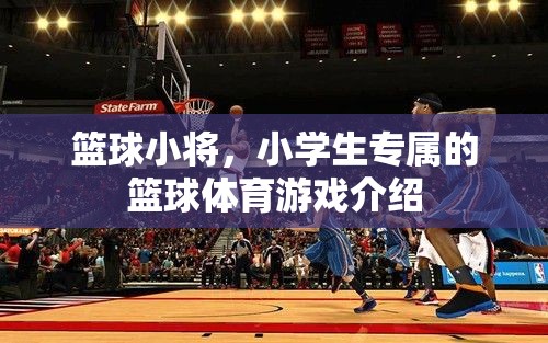 籃球小將，專為小學(xué)生打造的趣味籃球體育游戲  第2張