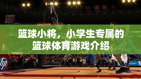 籃球小將，專為小學(xué)生打造的趣味籃球體育游戲  第3張