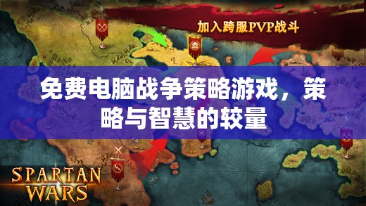 免費(fèi)電腦戰(zhàn)爭(zhēng)策略游戲，策略與智慧的巔峰對(duì)決