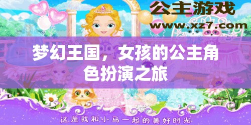 夢(mèng)幻王國(guó)，女孩的公主角色扮演冒險(xiǎn)之旅