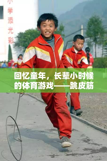 回憶童年，長輩小時(shí)候的體育游戲——跳皮筋與滾鐵環(huán)