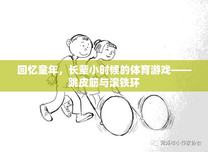 回憶童年，長輩小時(shí)候的體育游戲——跳皮筋與滾鐵環(huán)