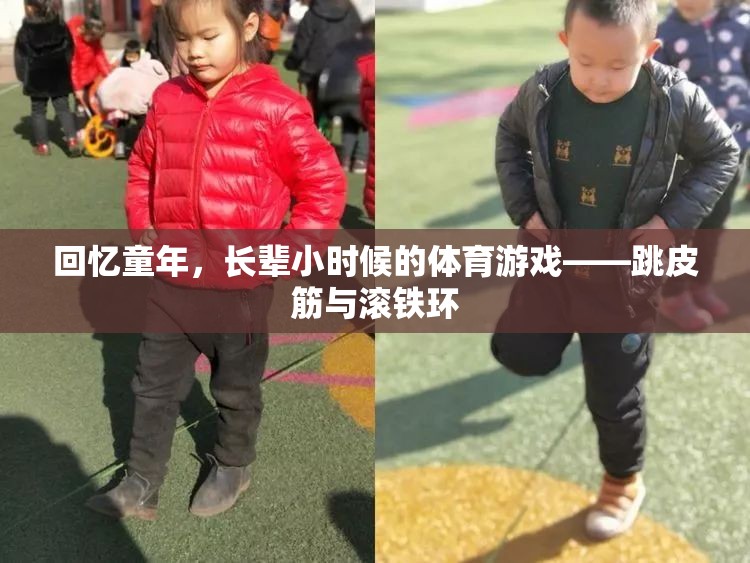 回憶童年，長輩小時(shí)候的體育游戲——跳皮筋與滾鐵環(huán)