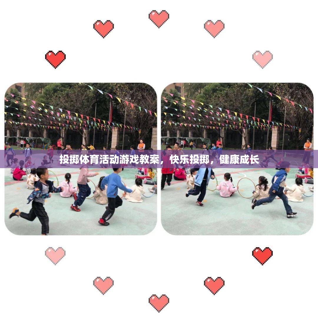 快樂投擲，投擲體育活動(dòng)游戲教案，助力兒童健康成長(zhǎng)  第1張