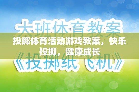 快樂投擲，投擲體育活動(dòng)游戲教案，助力兒童健康成長(zhǎng)  第2張