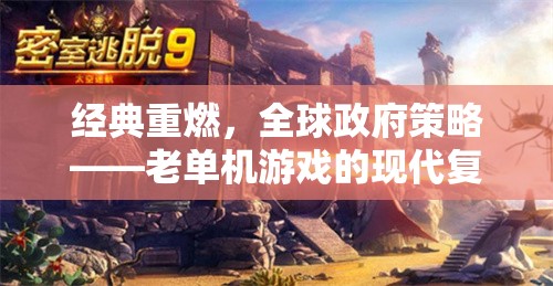 經(jīng)典重燃，全球政府策略——老單機(jī)游戲的現(xiàn)代復(fù)興  第1張