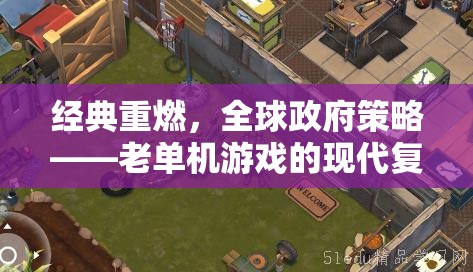 經(jīng)典重燃，全球政府策略——老單機(jī)游戲的現(xiàn)代復(fù)興  第2張