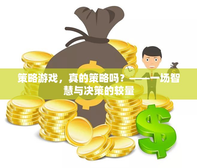 策略游戲，智慧與決策的較量