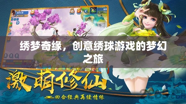 繡夢(mèng)奇緣，創(chuàng)意繡球游戲的夢(mèng)幻之旅  第2張