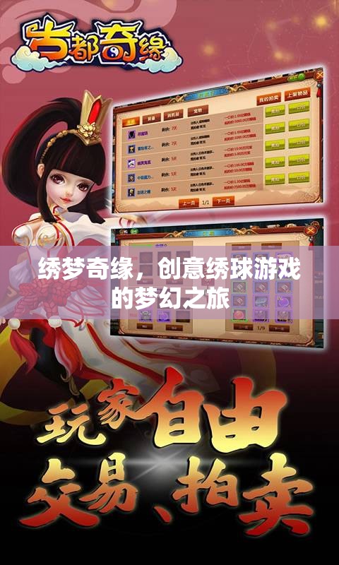 繡夢(mèng)奇緣，創(chuàng)意繡球游戲的夢(mèng)幻之旅  第1張
