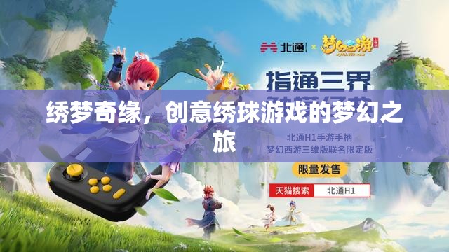 繡夢(mèng)奇緣，創(chuàng)意繡球游戲的夢(mèng)幻之旅  第3張