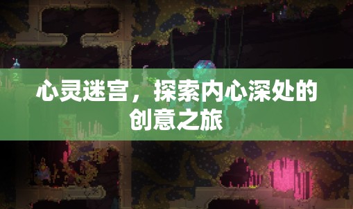心靈迷宮，一場探索內(nèi)心深處的創(chuàng)意之旅