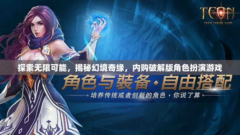 幻境奇緣內(nèi)購(gòu)破解版，探索無(wú)限可能，揭秘角色扮演游戲