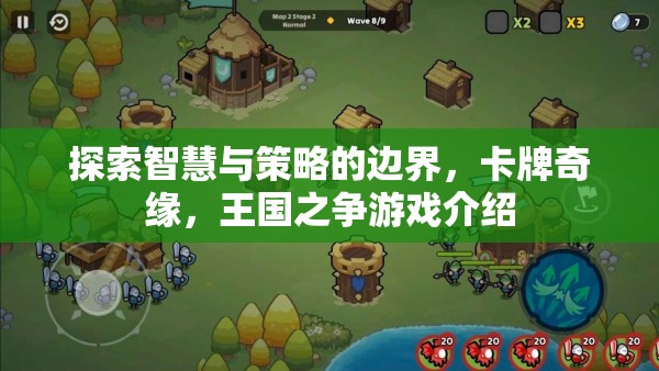 智慧與策略的碰撞，卡牌奇緣，王國(guó)之爭(zhēng)游戲深度解析