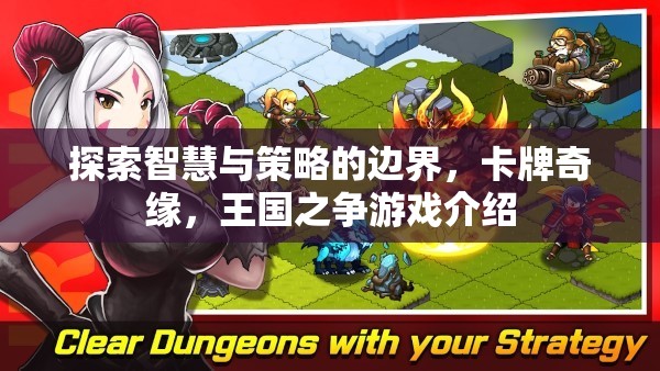 智慧與策略的碰撞，卡牌奇緣，王國(guó)之爭(zhēng)游戲深度解析