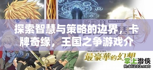 智慧與策略的碰撞，卡牌奇緣，王國(guó)之爭(zhēng)游戲深度解析