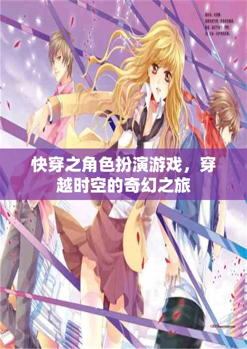穿越時(shí)空的奇幻之旅，快穿之角色扮演游戲