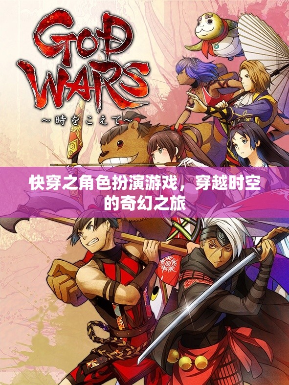 穿越時(shí)空的奇幻之旅，快穿之角色扮演游戲