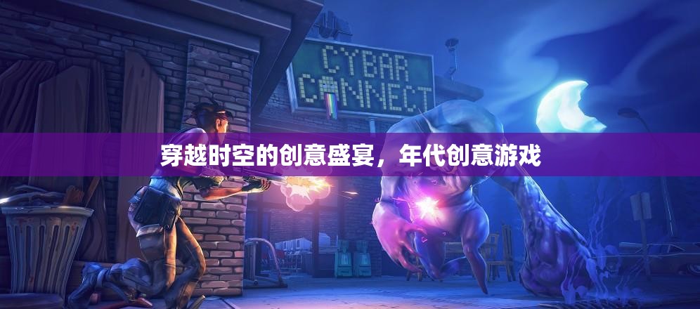 穿越時空的創(chuàng)意盛宴，年代創(chuàng)意游戲