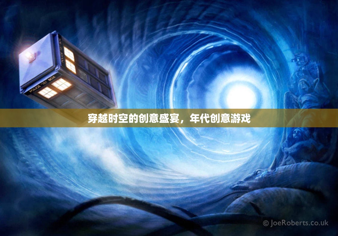 穿越時空的創(chuàng)意盛宴，年代創(chuàng)意游戲