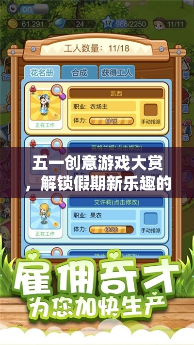 五一創(chuàng)意游戲大賞，解鎖假期新樂趣的時光機
