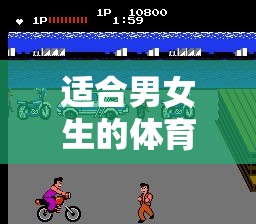 跨越性別界限的歡樂競技場，適合男女生的體育游戲