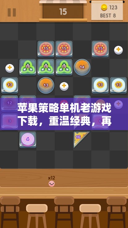 蘋果策略單機(jī)老游戲下載，重溫經(jīng)典，再續(xù)輝煌