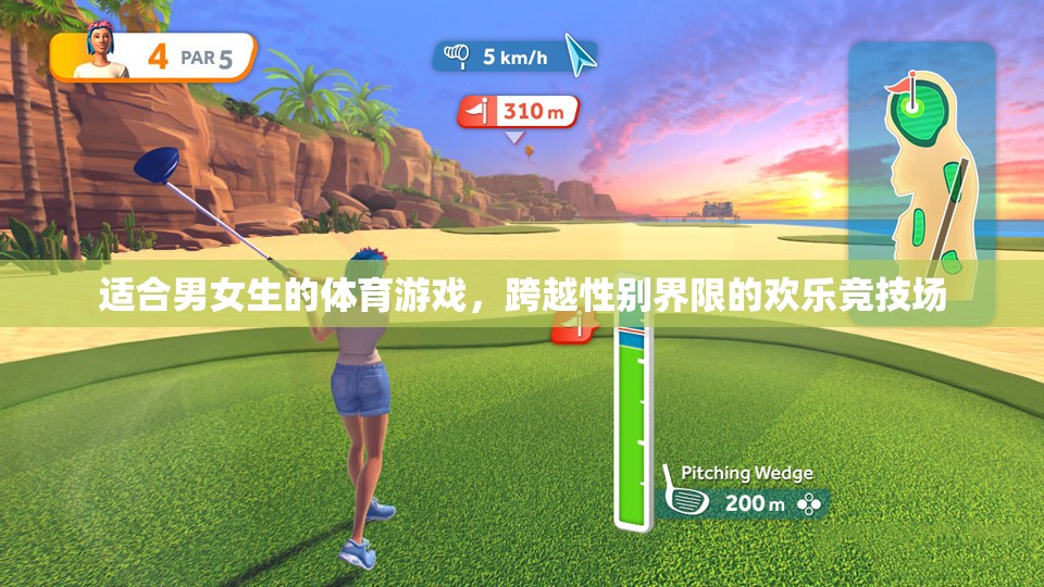 跨越性別界限的歡樂競技場，適合男女生的體育游戲