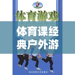 勇者之路，體育課經(jīng)典戶外游戲教案，快樂與挑戰(zhàn)的完美結合  第3張
