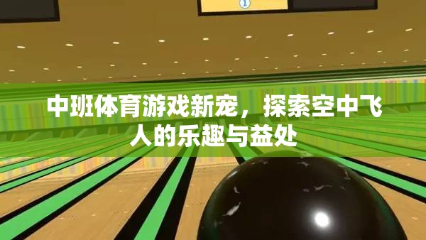 探索空中飛人，中班體育游戲的新寵及其樂趣與益處