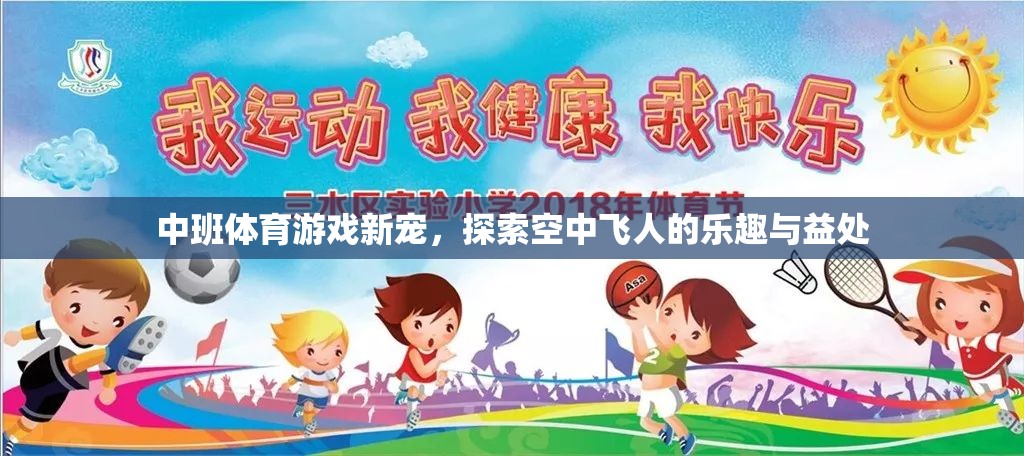 探索空中飛人，中班體育游戲的新寵及其樂趣與益處