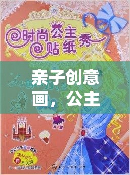 親子創(chuàng)意畫，公主的奇幻之旅
