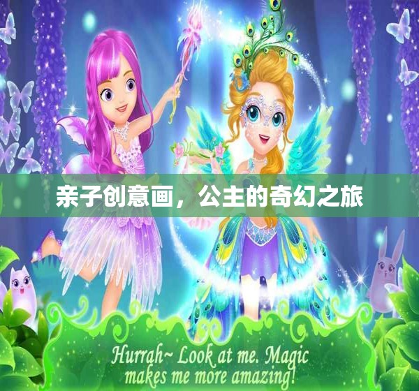 親子創(chuàng)意畫，公主的奇幻之旅