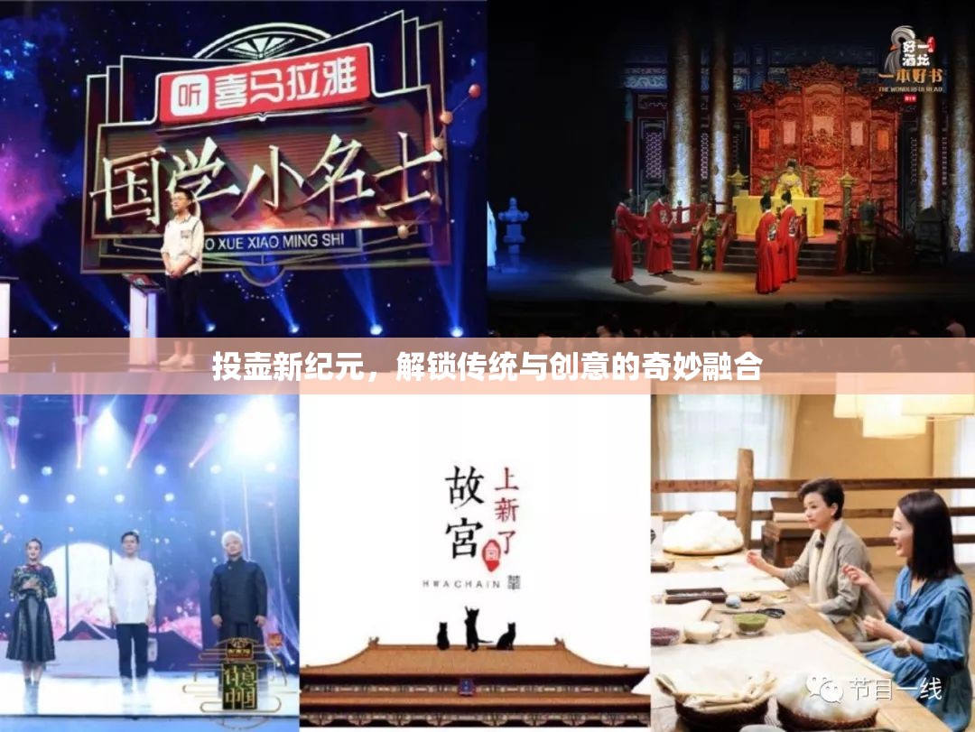 投壺新紀元，解鎖傳統(tǒng)與創(chuàng)意的奇妙融合