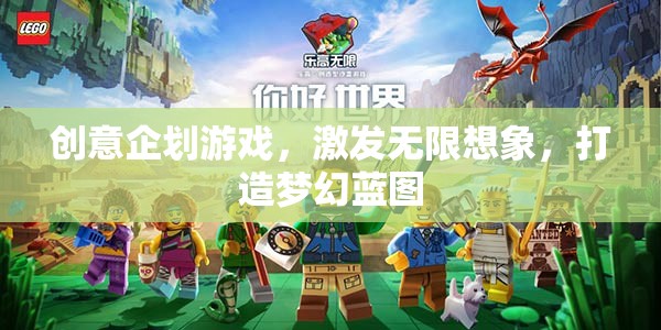 創(chuàng)意無(wú)限，企劃游戲激發(fā)你的想象力，打造夢(mèng)幻藍(lán)圖
