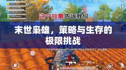 末世梟雄，策略與生存的極限挑戰(zhàn)