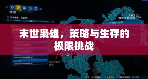 末世梟雄，策略與生存的極限挑戰(zhàn)