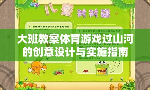 大班體育游戲過山河的創(chuàng)意設(shè)計與實施策略