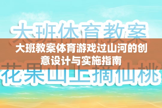 大班體育游戲過山河的創(chuàng)意設(shè)計與實施策略