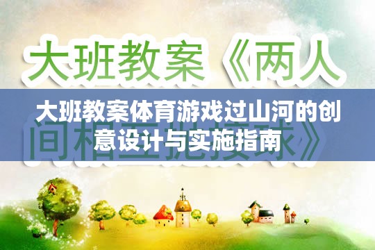 大班體育游戲過山河的創(chuàng)意設(shè)計與實施策略
