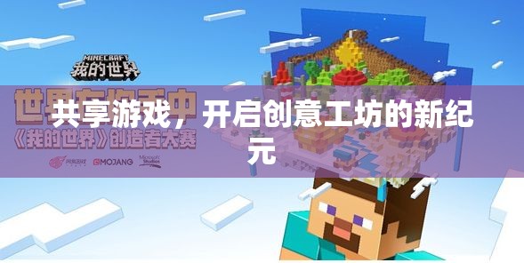 共享游戲，解鎖創(chuàng)意工坊的新紀(jì)元