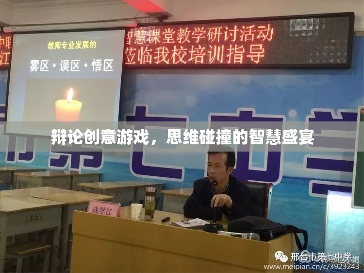 創(chuàng)意辯論游戲，思維碰撞的智慧盛宴