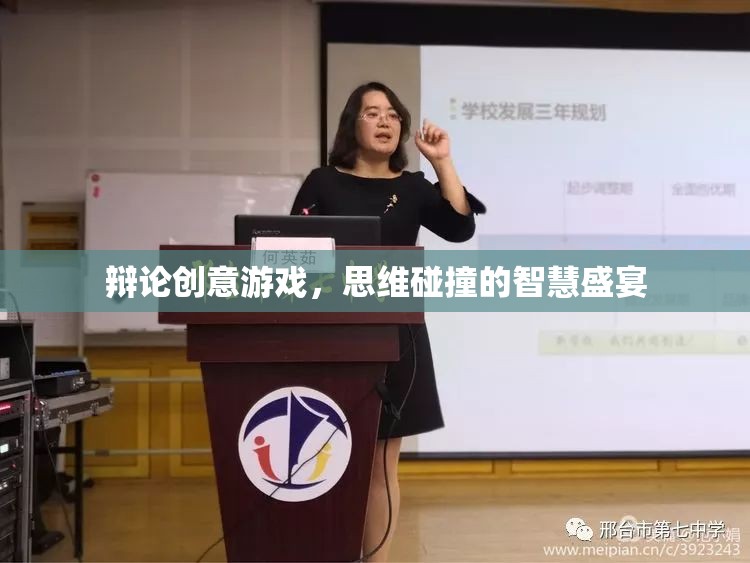 創(chuàng)意辯論游戲，思維碰撞的智慧盛宴