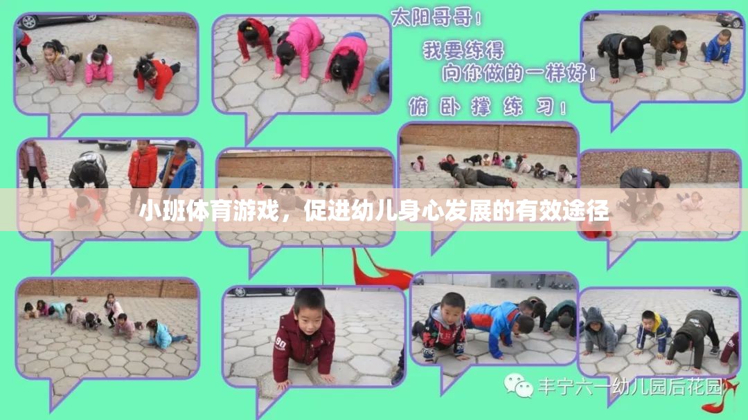 小班體育游戲，促進幼兒身心發(fā)展的有效途徑