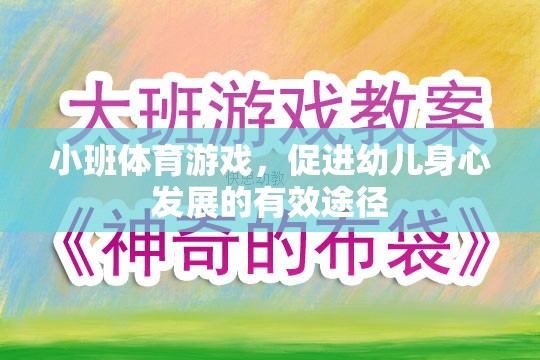 小班體育游戲，促進幼兒身心發(fā)展的有效途徑