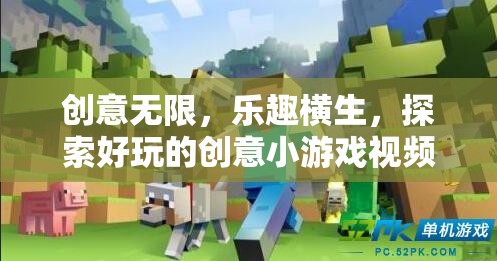 創(chuàng)意無限，樂趣橫生，探索好玩的創(chuàng)意小游戲視頻